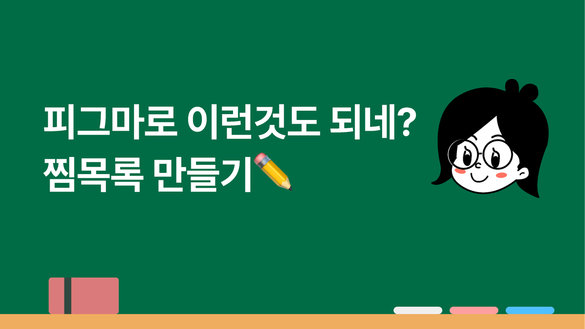 [피그마 피디아]찜목록 만들기 썸네일